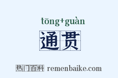 通贯是什么意思的图片